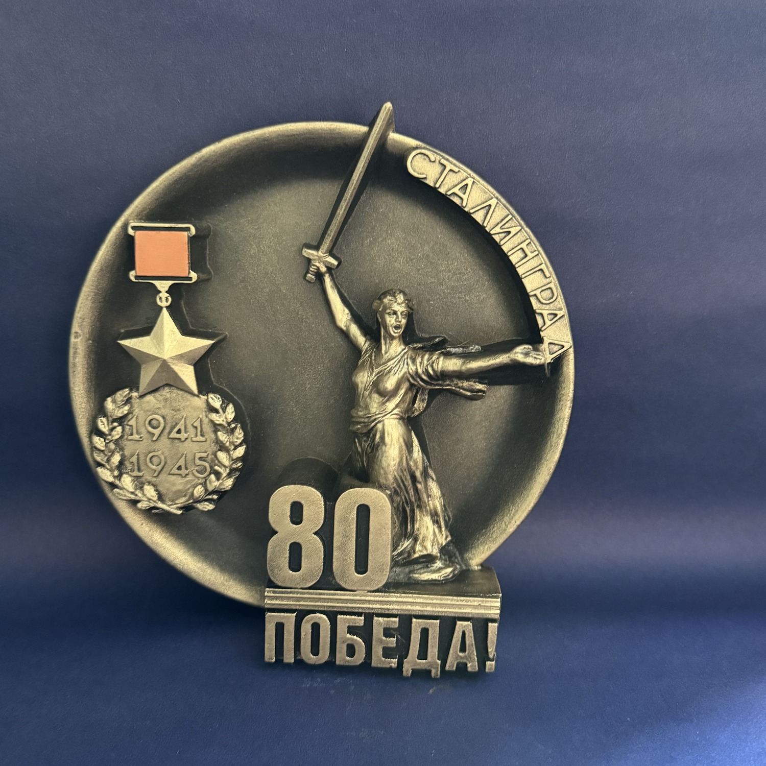 Скульптурная тарелка &nbsp; &nbsp; &nbsp; &nbsp; &nbsp; &nbsp; &nbsp;"80 Победа!"&nbsp;